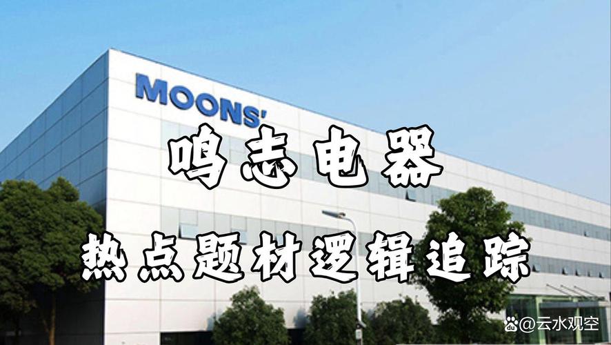 鸣志电器
